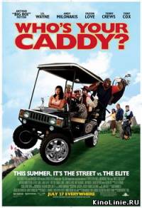 Кто твой Кэдди? / Who's Your Caddy? (2007)