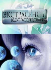 Экстрасенсы ведут расследование (3 сезон) 17 выпуск / 2012