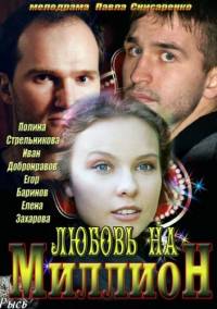 Любовь на миллион (2013)