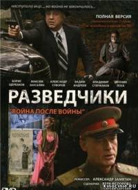 Разведчики. Фильм 2: Война после войны (2008)