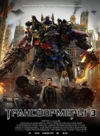 Трансформеры 3: Тёмная сторона Луны / Transformers: Dark of the Moon (2011)