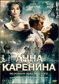 Анна Каренина / Anna Karenina (2012)