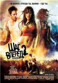 Шаг вперед 2: Улицы / Step Up 2: The Streets / 2008