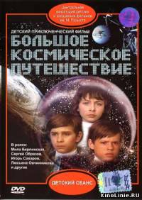 Большое космическое путешествие (1974)