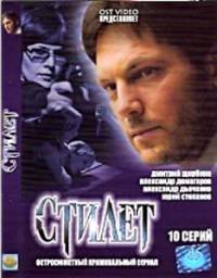 Стилет (2003)