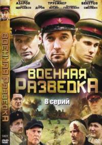 Военная разведка (8 серий из 8) (2010)