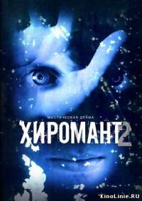 Хиромант 2 (2008) 12 серий