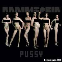 Rammstein - Pussy (Без цензуры!!)