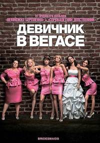 Девичник в Вегасе / Bridesmaids (2011)