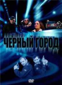 Черный город (2010)