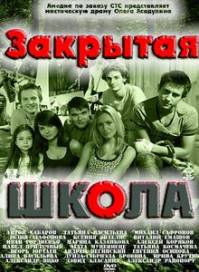 Закрытая школа (20 серий из 20) (2011) SATRip