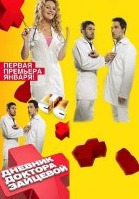 Дневник доктора Зайцевой /24 серий из 24 (2012)