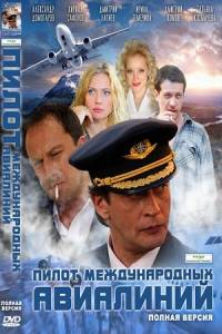 Пилот международных авиалиний (16cерий) (2011)