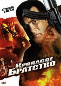 Кровавое братство / True Justice: Brotherhood (2011)