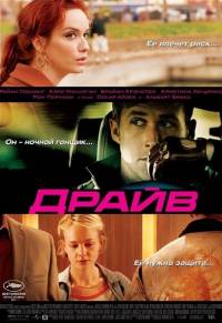 Драйв / Drive (2011)