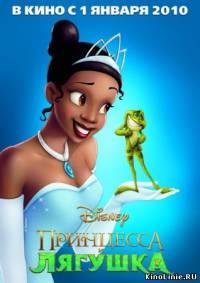 Принцесса и лягушка / The Princess and the Frog (2009)