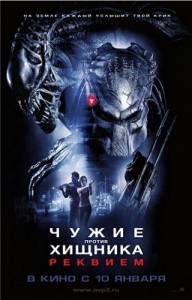 Чужие против Хищника 2 / Aliens vs. Predator Requiem  / 2008