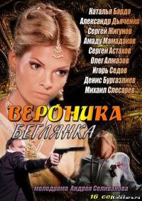 Вероника. Беглянка 16 серия из 16 (2013)