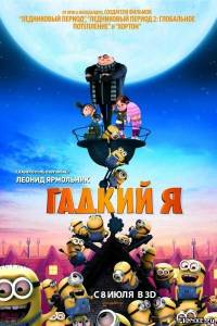 Гадкий Я / Despicable Me (2010)