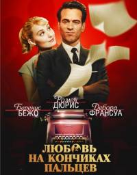 Любовь на кончиках пальцев / Populaire (2012)