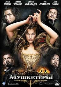 Мушкетеры / The Three Musketeers (2011)