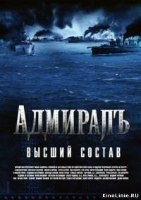 Адмиралъ (1 - 10 (10) серии) (2009)