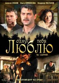 Одну тебя люблю / Время и люди 5 серия из 16 (2012)