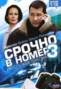 Срочно в номер 3. На службе закона (2011)