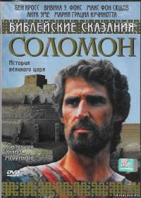 Библейские сказания: Соломон / Solomon: The Bible Series (1997)