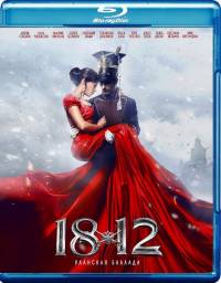 1812. Уланская баллада (2012)