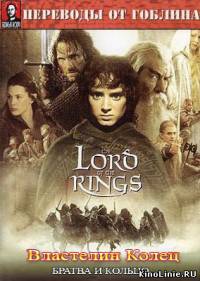 Властелин Колец: Братва и Кольцо (перевод Гоблина) / The Lord Of The Ring: Fellowship Of The Ring / 2001 /