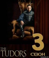 Тюдоры/The Tudors 3  (2009)