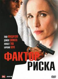 Фактор риска / At Risk (2010)