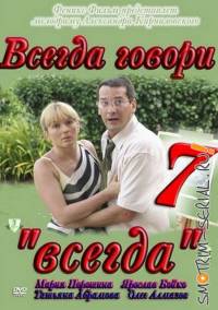 Всегда говори всегда 7 сезон (2011)