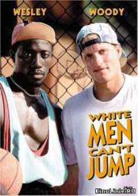 Белые не умеют прыгать / White man cant jump (1992)
