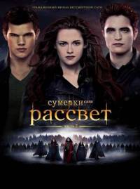 Сумерки. Сага. Рассвет: Часть 2 / The Twilight Saga: Breaking Dawn - Part 2 (2012)