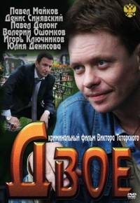 Двое (2011)