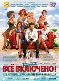 All inclusive, или Всё включено (2011)