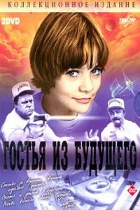 Гостья из будущего (1984)