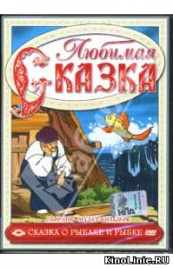 Сказка о рыбаке и рыбке (1950)