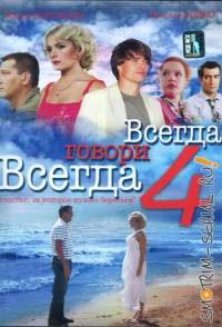 Всегда говори всегда 4 сезон (2008)