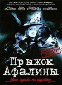 Прыжок Афалины (2009)