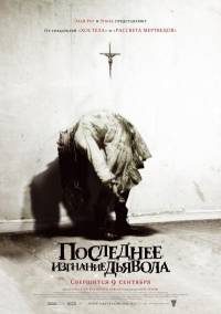 Последнее изгнание дьявола / The Last Exorcism (2010)