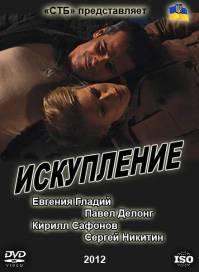 Искупление (2012)