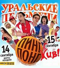 Уральские Пельмени / Пинг-понг жив! (2011)