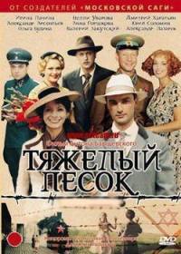 Тяжелый песок (2008) (16 серий) SATRip