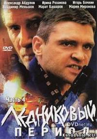 Ледниковый период (2002) 8 серий