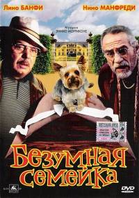 Безумная семейка / Un Difetto di famiglia (2002)