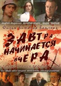 Завтра начинается вчера (2010)