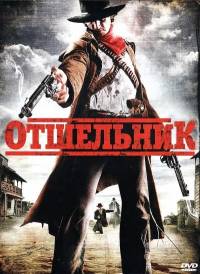Отшельник / Redemption: A Mile from Hell (2009)
